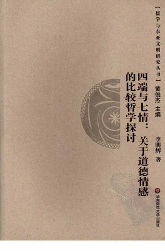 四端与七情 关于道德情感的比较哲学探讨(李明辉)(华东师范大学出版社 2008)