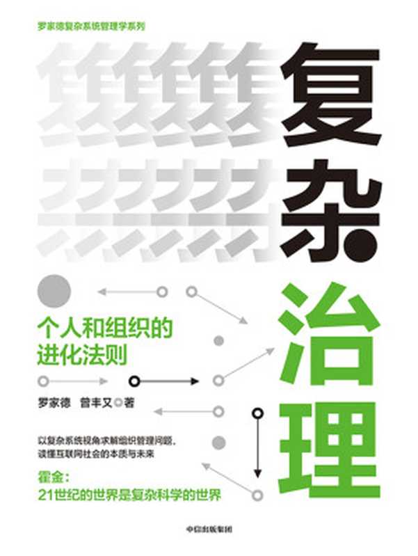 复杂治理 个人和组织的进化法则(罗家德 曾丰又)(中信出版集团 2020)