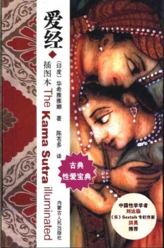 爱经(插图本)(华希雅雅娜)(内蒙古人民出版社2004)