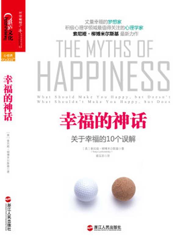幸福的神话关于幸福的10个误解（（美）索尼娅·柳博米尔斯基）（浙江人民出版社2013）