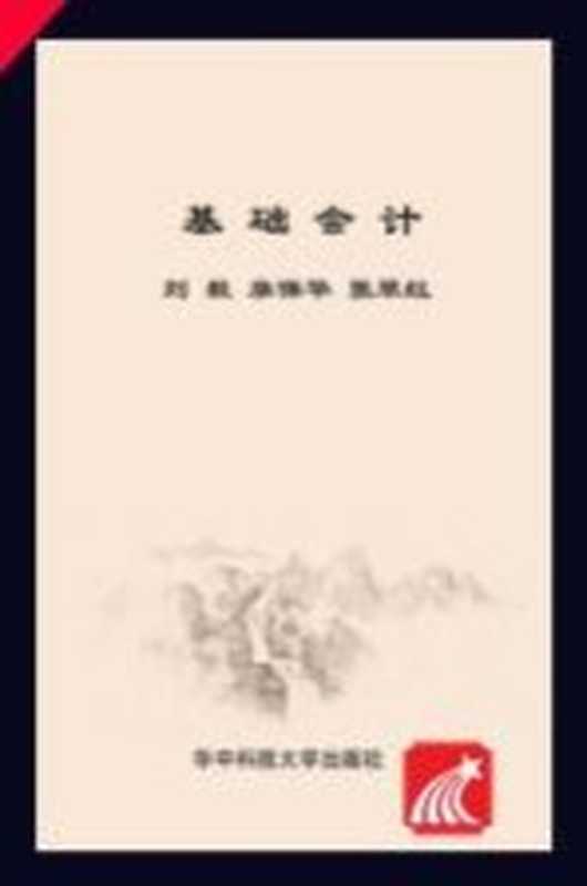 基础会计(刘毅著)(武汉 华中科技大学出版社 2010)