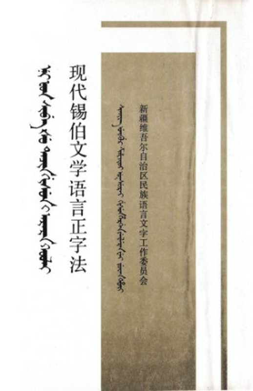 现代锡伯文学语言正字法(新疆维吾尔自治区民族语言文字工作委员会)(新疆人民出版社1992)