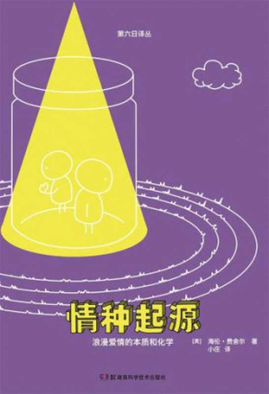 情种起源 浪漫爱情的本质和化学（海伦·费舍尔）（湖南科学技术出版社 2014）