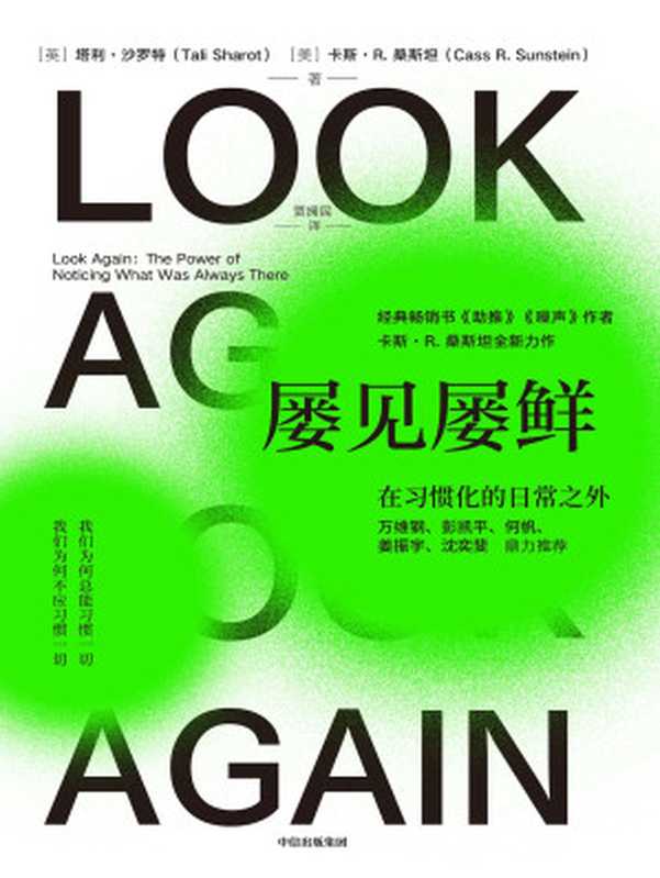 屡见屡鲜在习惯化的日常之外（[英]塔利·沙罗特[美]卡斯·R.桑斯坦）（中信出版社2024）