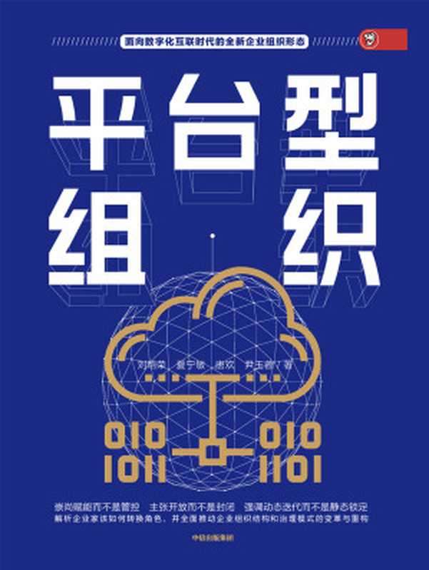 平台型组织（刘绍荣夏宁敏唐欢尹玉蓉）（中信出版集团2019）