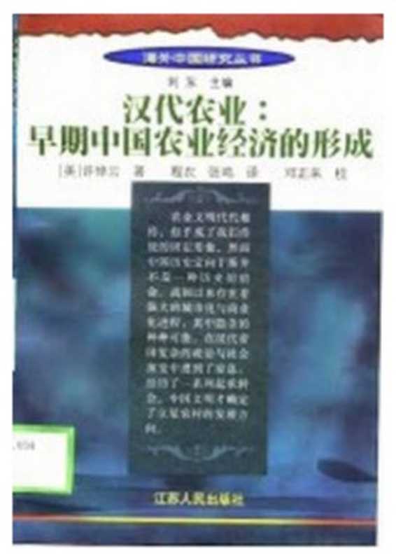 汉代农业 早期中国农业经济的形成（[美]许倬云 著 程农 张鸣 译 邓正来 校）（江苏人民出版社）