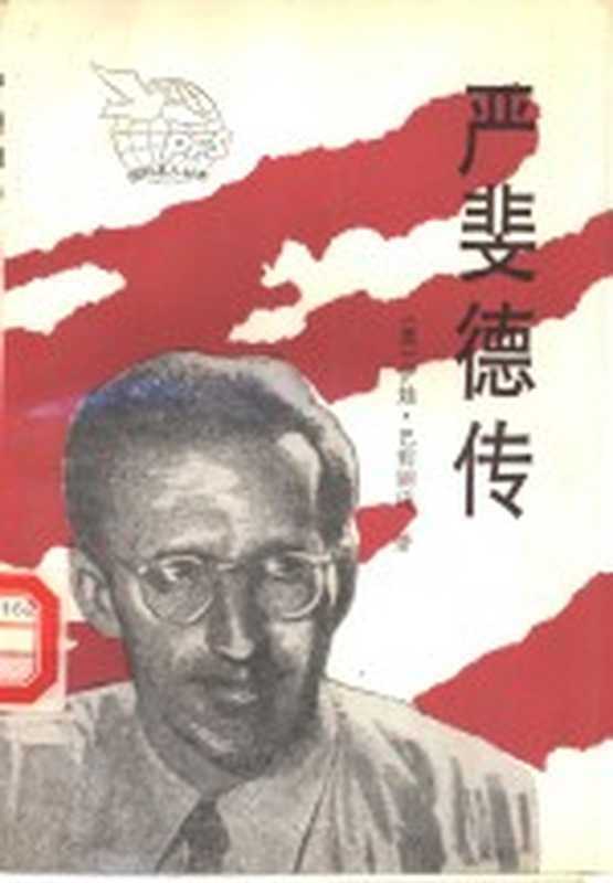 严斐德传((奥)巴莉丽琦(BarilichVonEva)著;翁振葆译)(北京新华出版社1992)