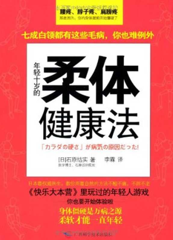 年轻十岁的柔体健康法（石原结实）（广西科学技术出版社有限公司 2011）