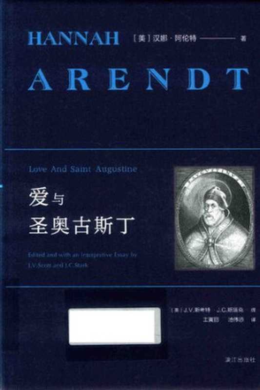 爱与圣奥古斯丁（[美]汉娜·阿伦特 著; 王寅丽 译）（漓江出版社 2019）