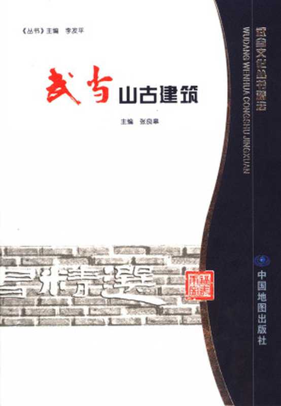 武当山古建筑(张良皋)(中国地图出版社2006)