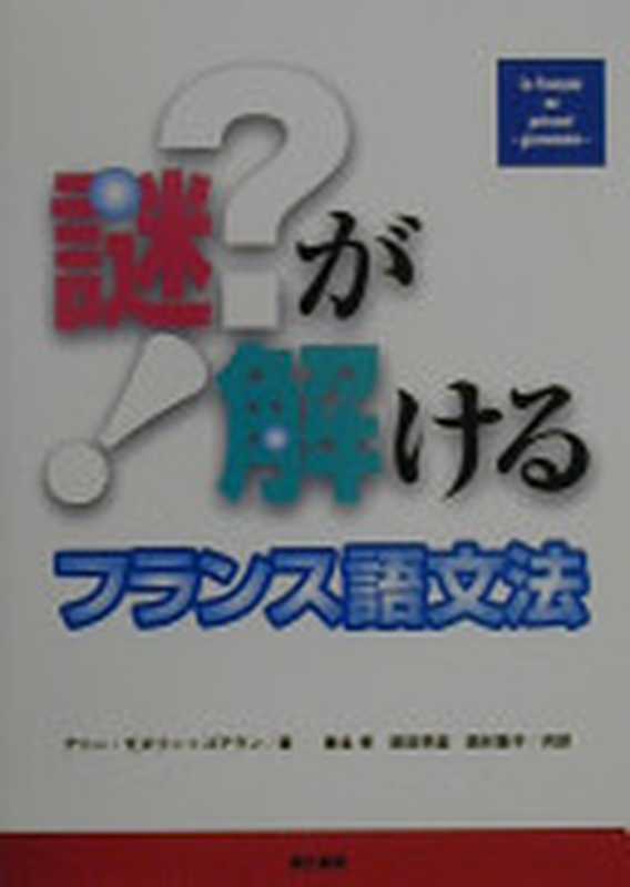 謎が解けるフランス語文法（Annie Monnerie-Goarin  Takashi Yoshimoto  Sanae Ha...）（第三書房 2000）