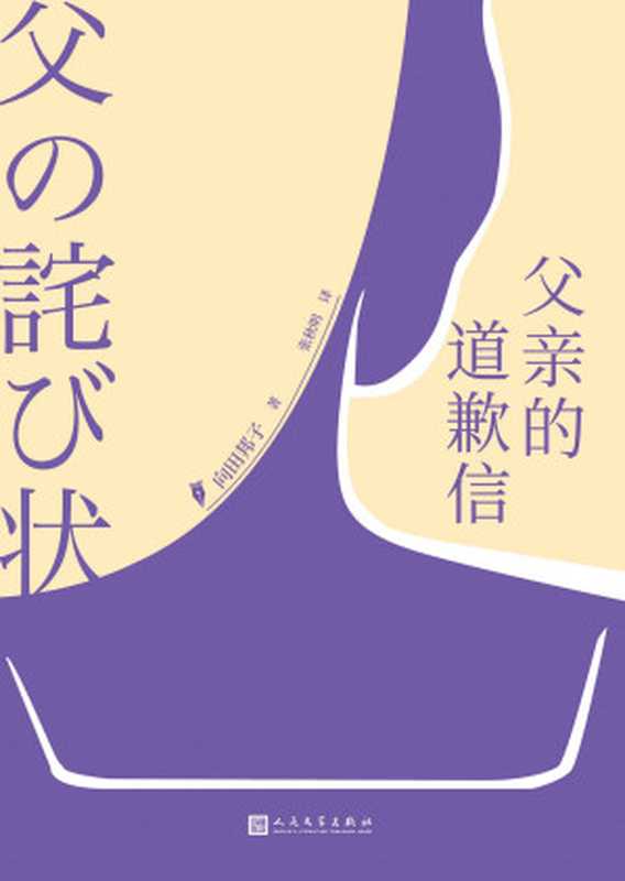 父亲的道歉信（日本传奇女作家向田邦子被奉为“压轴巨著”的散文最高杰作）（[日]向田邦子 [[日]向田邦子]）（2022）