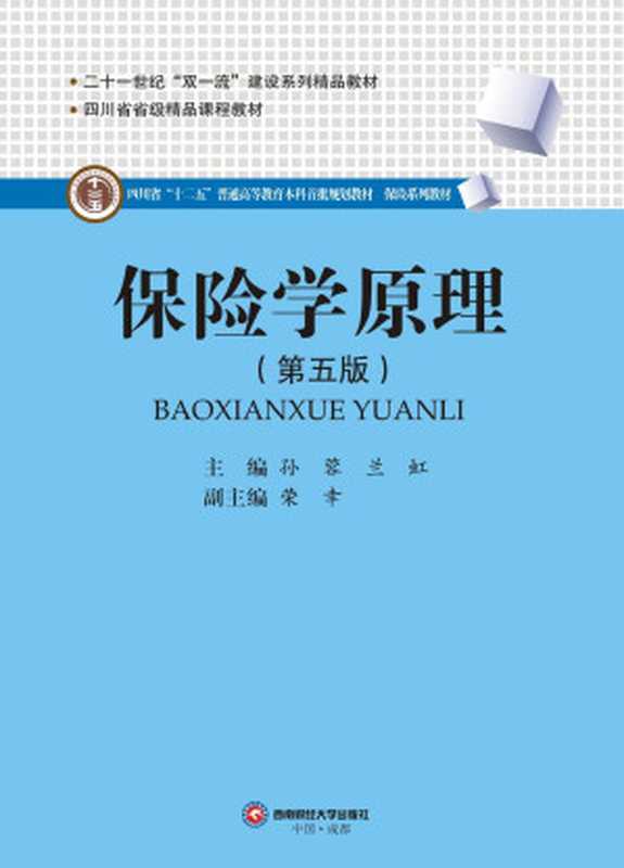 保险学原理（第五版）（孙蓉 兰虹）（西南财经大学出版社 2021）