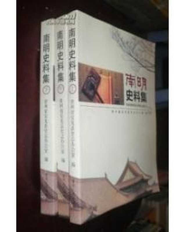 南明史料集（中）（贵州省安龙县史志办公室）（贵州人民出版社2011）