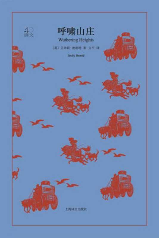 呼啸山庄【上海译文出品!英国文坛一部“最奇特小说”爱即是恨恨即是爱爱恨山庄】(译文40)(艾米莉·勃朗特(EmilyBronte))(上海译文出版社2018)
