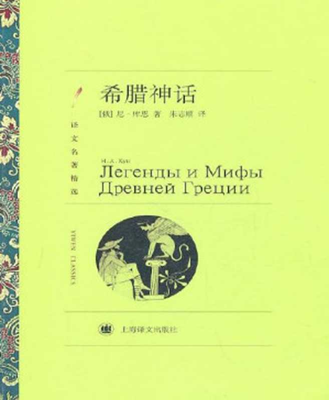 希腊神话 (文字版)（尼·库恩）（上海译文出版社 2011）