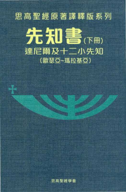思高聖經原著譯釋版系列07先知書(下册)(思高聖經學會)(思高聖經學會2011)
