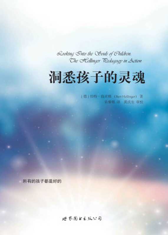 洞悉孩子的灵魂（伯特·海灵格）（2016）