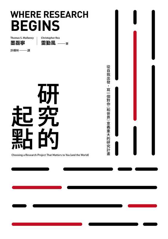 研究的起點 從自我出發 寫一個對你（和世界）意義重大的研究計畫（墨磊寧   雷勤風）（麥田 2023）