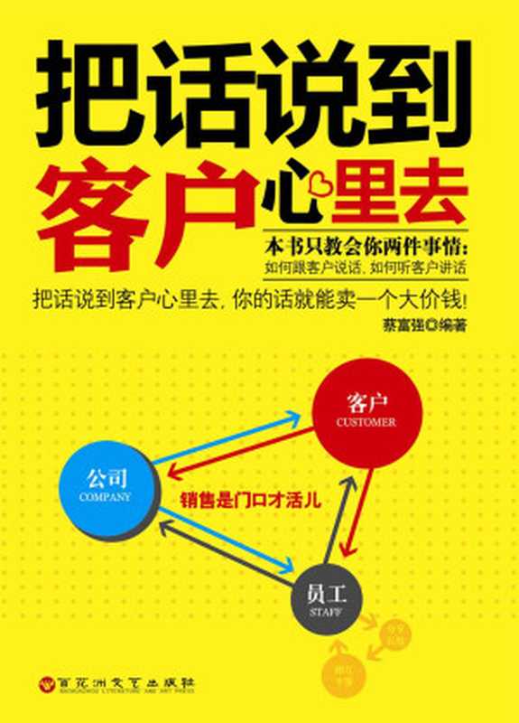 把话说到客户心里去（蔡富强 [蔡富强]）（百花洲文艺出版社 2013）