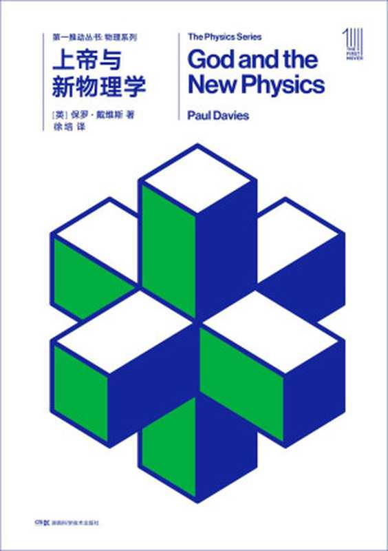 上帝与新物理学（（英）保罗·戴维斯）（2018）