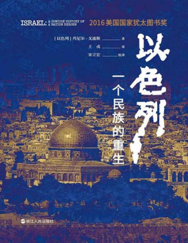 以色列 一个民族的重生 = Israel  A Concise History of a Nation Reborn（[以色列]丹尼尔·戈迪斯 ( Daniel Gordis) 著  王戎  宋立宏 译  宋立宏 校译）（浙江人民出版社 2018）