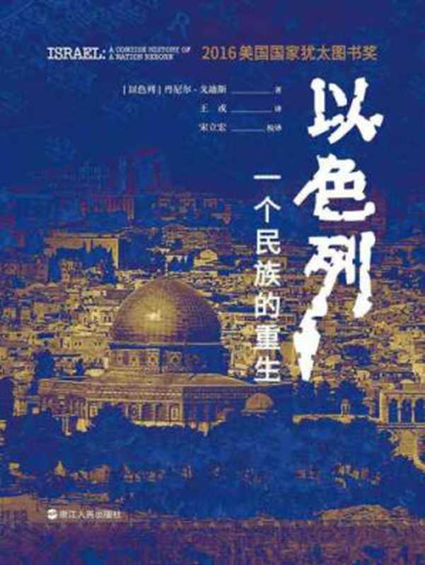 以色列 一个民族的重生 = Israel  A Concise History of a Nation Reborn（[以色列]丹尼尔·戈迪斯 ( Daniel Gordis) 著  王戎  宋立宏 译  宋立宏 校译）（浙江人民出版社 2018）