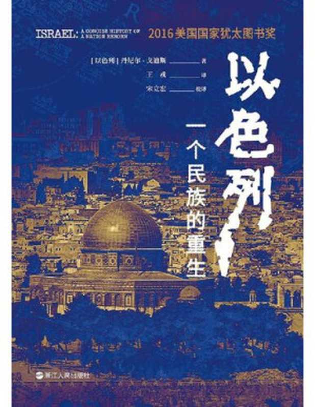 以色列 一个民族的重生 = Israel  A Concise History of a Nation Reborn（[以色列]丹尼尔·戈迪斯 ( Daniel Gordis) 著  王戎  宋立宏 译  宋立宏 校译）（浙江人民出版社 2018）