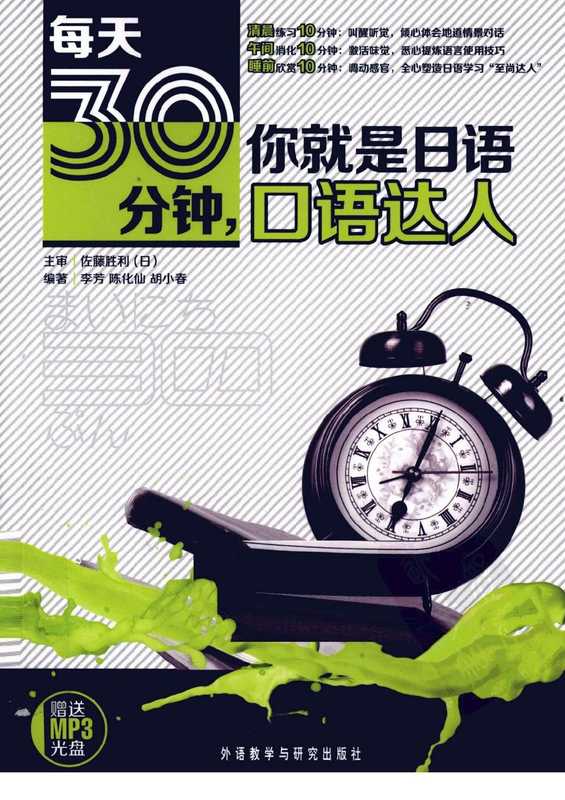 每天30分钟 你就是日语口语达人（[日]佐藤胜利）（北京 外语教学与研究出版社 2012）