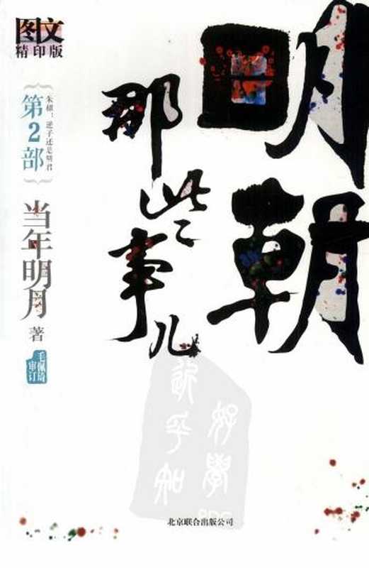 明朝那些事儿.第2部.朱棣 逆子还是明君.图文精印版（当年明月）