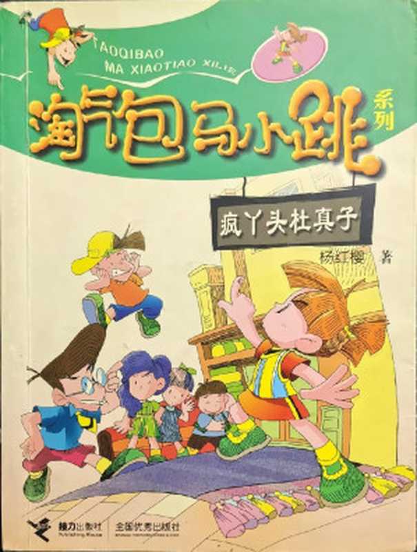 淘气包马小跳系列疯丫头杜真子（杨红樱）（接力出版社2004）