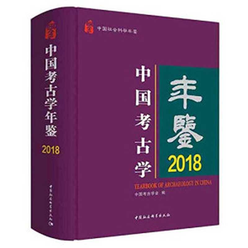 考古学年鉴2018(中国考古学会编)(北京 中国社会科学出版社 2020)
