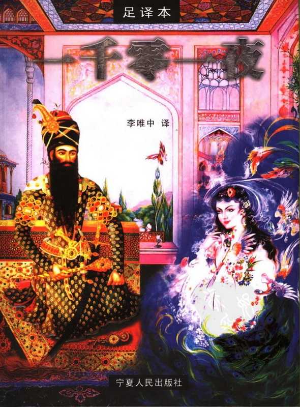 一千零一夜足译本(全)(李唯中 译)(epub掌上书苑 2013)