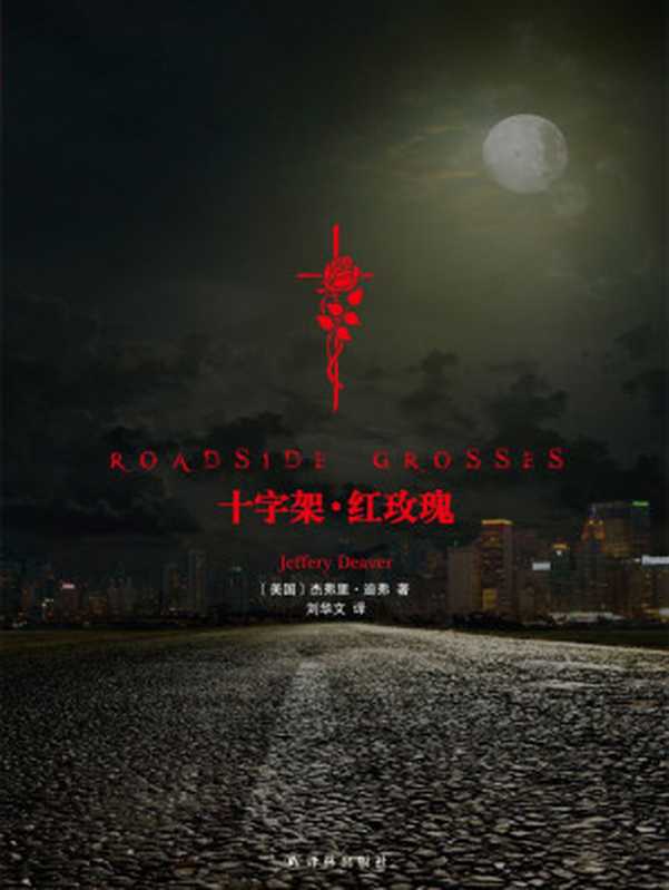 十字架·红玫瑰（RoadsideCrosses）（[美]杰夫里·迪弗）（译林出版社2013）