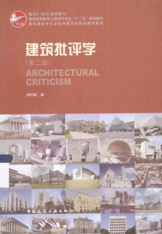 建筑批评学（郑时龄）（中国建筑工业出版社 2014）
