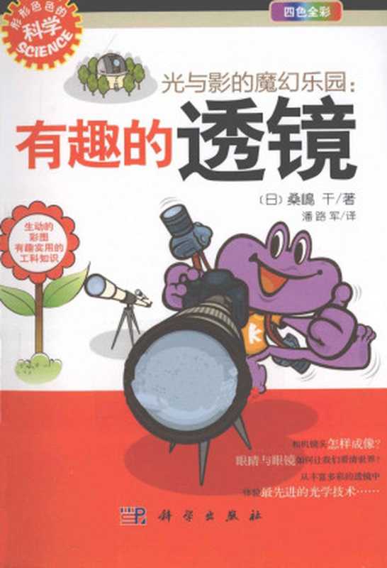 光与影的魔幻乐园 有趣的透镜(桑嶋干)
