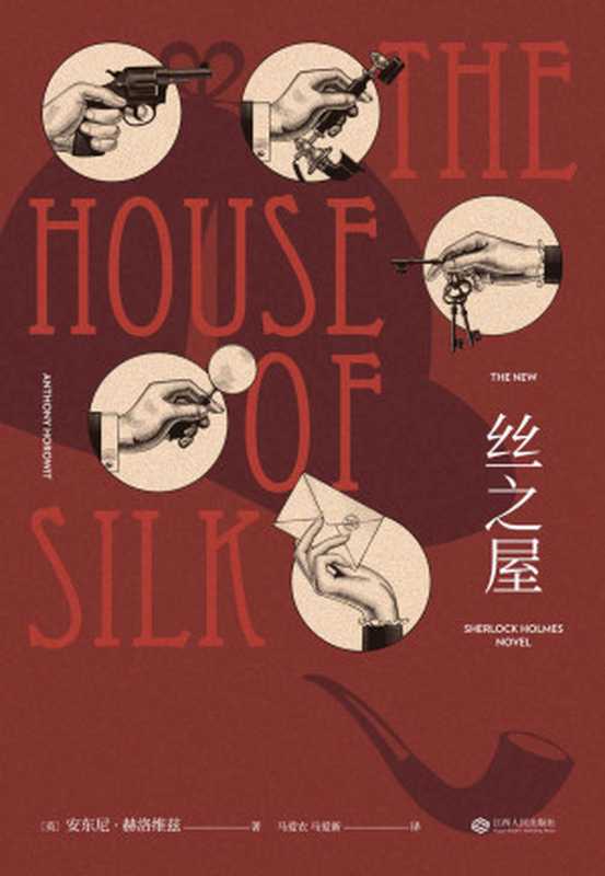 丝之屋（安东尼·赫洛维兹）（江西人民出版社 2019）