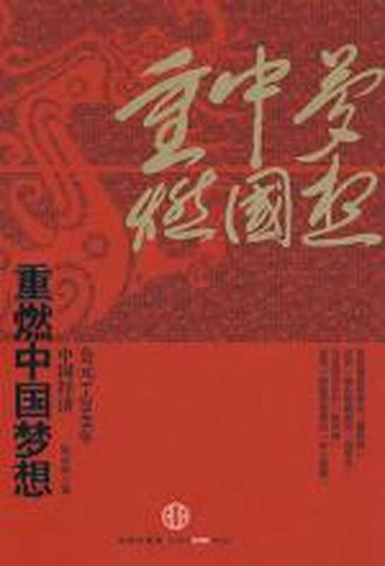 重燃中国梦想（姚余栋）（COAY.COM）