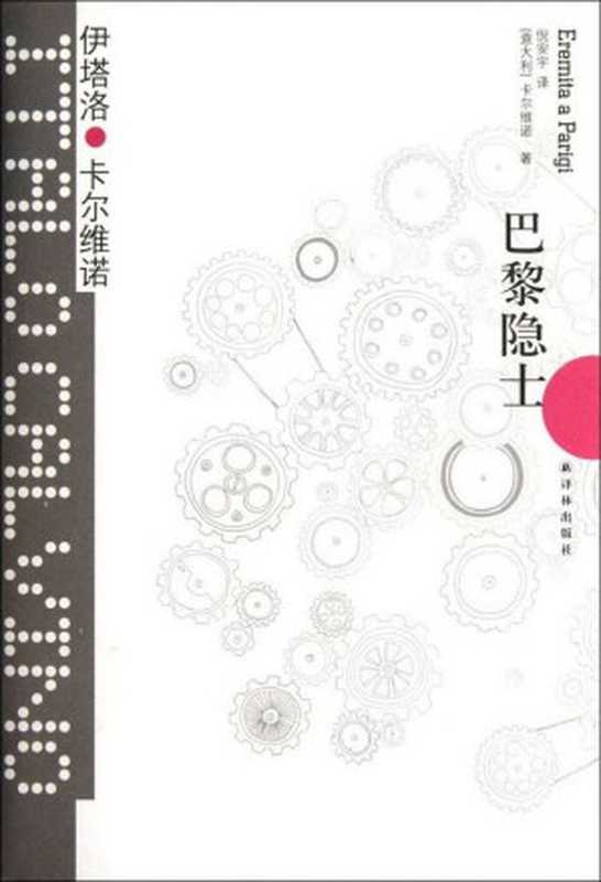 巴黎隐士（伊塔洛·卡尔维诺）（译林出版社2017）