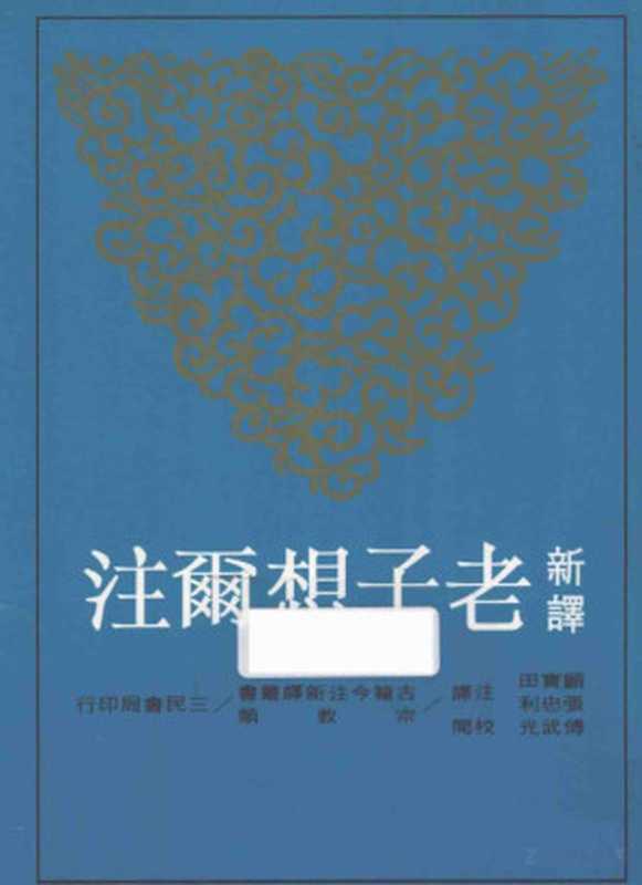 [古籍今注新譯]新譯老子想爾注（顧寶田 張忠利注譯）（臺北 三民書局 2008）
