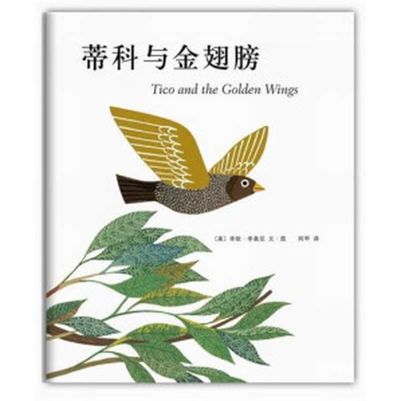 蒂科与金翅膀（（美）李奥尼编绘  (美)李欧. 李奥尼文. 图   阿甲译  李奥尼  阿甲  李奥尼  李欧  1910-1999  （美）李欧 李奥尼）（海口 南海出版公司 2012）