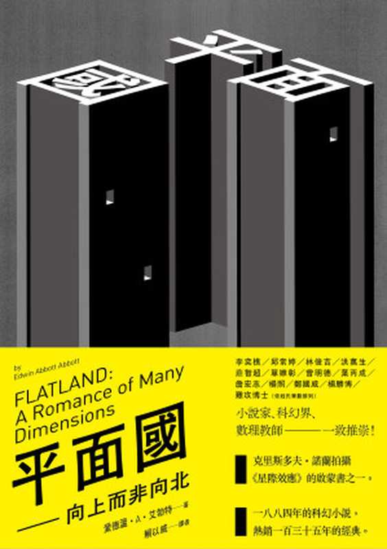 平面國 向上而非向北 = Flatland A Romance of Many Dimensions(愛德溫 · A · 艾勃特 (Edwin Abbott Abbott) 著 ; 賴以威 譯)(木馬文化事業股份有限公司 2019)