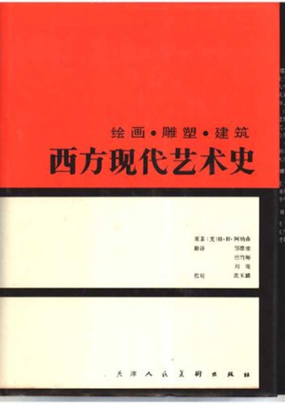 西方现代艺术史 绘画·雕塑·建筑(H・H・阿纳森)(天津人民美术出版社 1999)