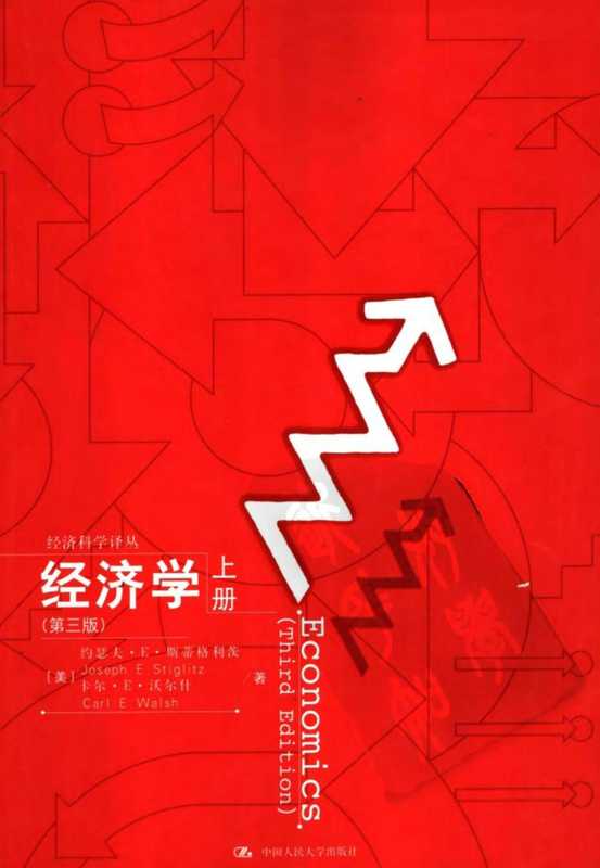 经济学〈第3版上下〉（[美]斯蒂格利茨.等）.pdf（经济学〈第3版上下〉（[美]斯蒂格利茨.等）.pdf）