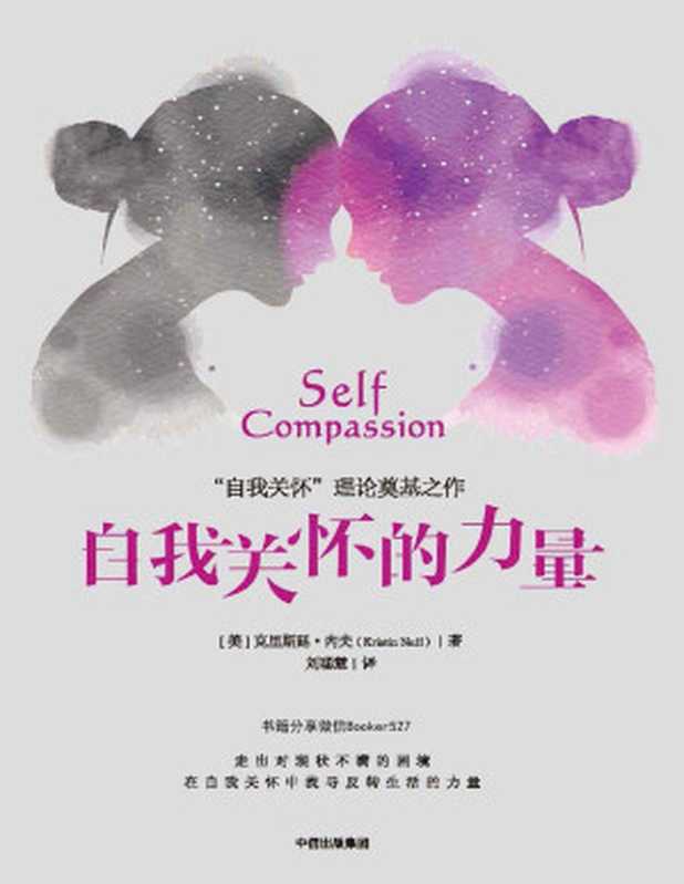 自我关怀的力量（[美]克里斯廷·内夫 [[美]克里斯廷·内夫]）（中信出版社 2017）