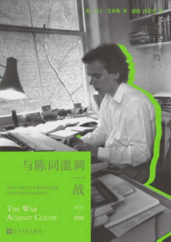 与陈词滥调一战(1917-2000)(【英】马丁·艾米斯)(人民文学出版社 2024)