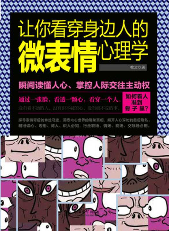 让你看穿身边人的微表情心理学(牧之 著)(立信会计出版社 2015)