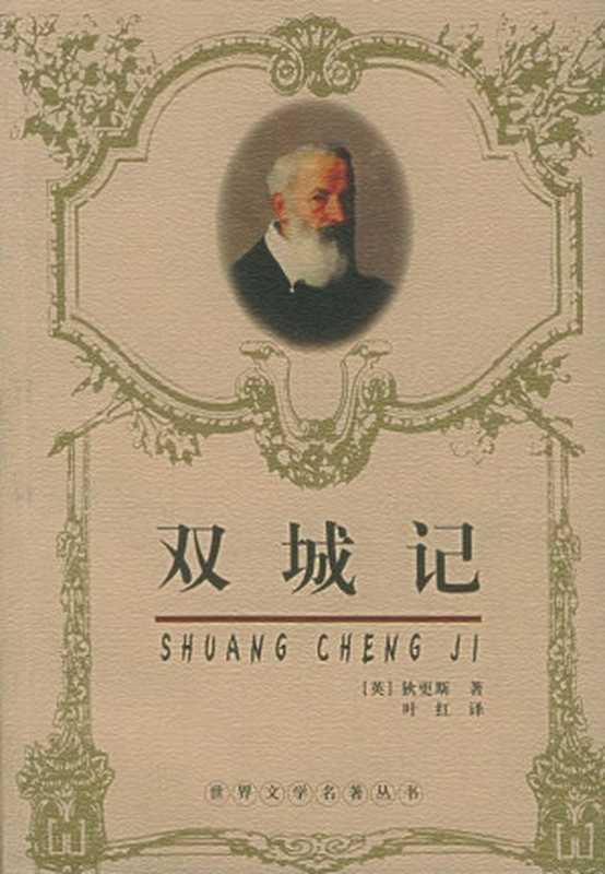 双城记（狄更斯[孙法理]）（译林出版社1996）