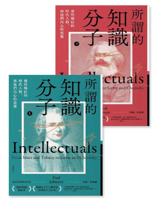 所謂的知識分子 那些爆紅的時代人物 與他們內心的惡魔 = Intellectuals From Marx and Tolstoy to Sartre and Chomsky(保羅 · 約翰遜 (Paul Johnson) 著 ; 周詩婷 譯)(一起來出版 2021)