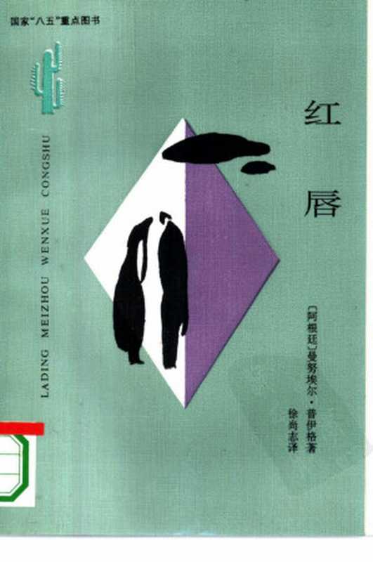 红唇((阿根廷)马努埃尔·普伊格著徐尚志 张志良译责任编辑 刘存沛 郭素芹)